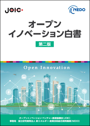 「オープンイノベーション白書　第二版」表紙イメージ