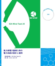 国際エネルギー機関風力技術協力プログラム 第25部会 最終報告書、第3期（日本語翻訳版）