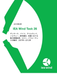 国際エネルギー機関風力技術協力プログラム 第26部会 技術報告書 （日本語翻訳版）