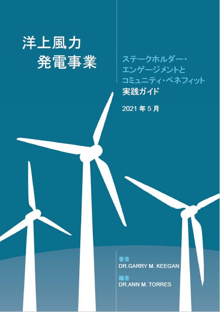 洋上風力発電事業実践ガイド表紙画像