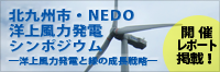 「北九州市・NEDO洋上風力発電シンポジウム」開催レポートバナー