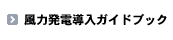 風力発電導入ガイドブック