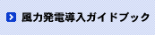 風力発電導入ガイドブック