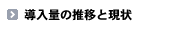 導入量の推移と現状