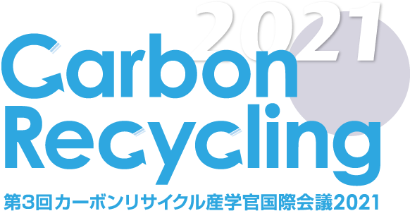 第3回カーボンリサイクル産学官国際会議2021