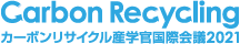 カーボンリサイクル産学官国際会議2021