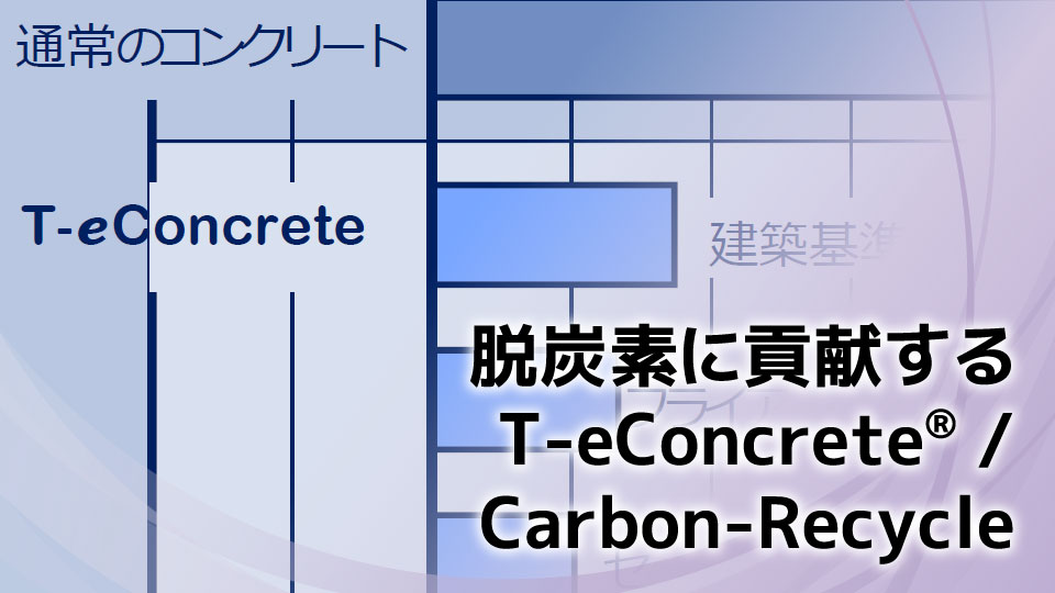 脱炭素に貢献するT-eConcrete®／Carbon-Recycle