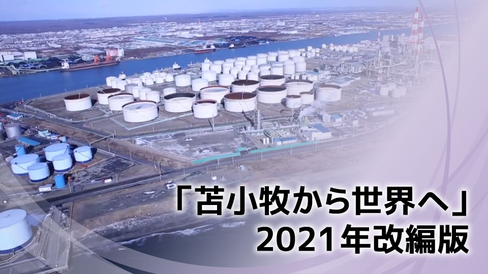 「苫小牧から世界へ」2021年改編版