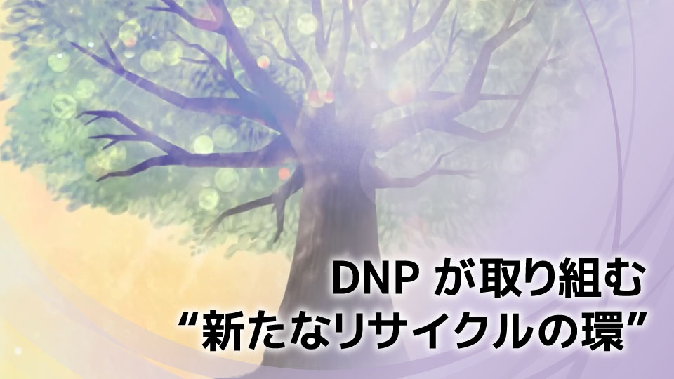 DNPが取り組む“新たなリサイクルの環”