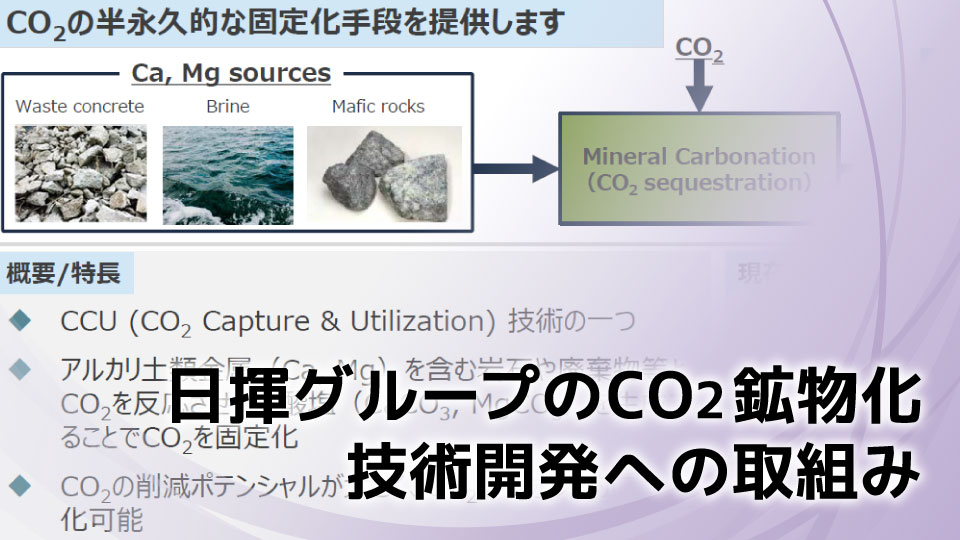 日揮グループのCO2鉱物化技術開発への取組み