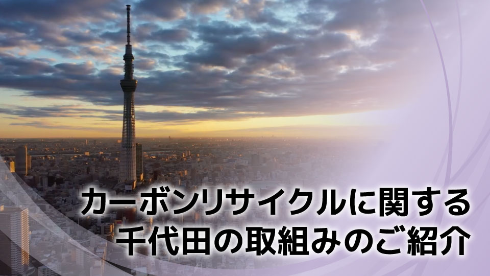 カーボンリサイクルに関する千代田の取組みのご紹介