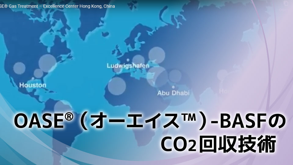 OASE®（オーエイス™）-BASFのCO2回収技術