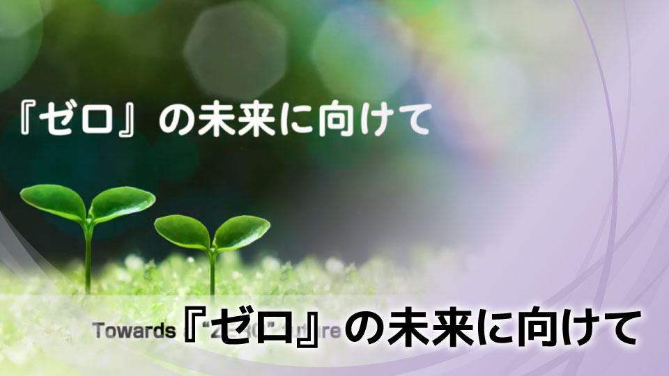 『ゼロ』の未来に向けて