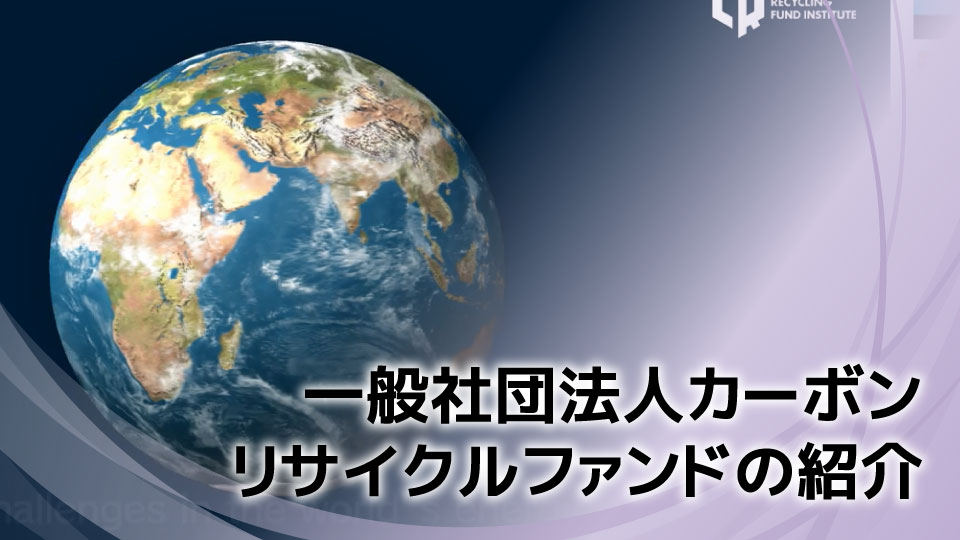 一般社団法人カーボンリサイクルファンドの紹介