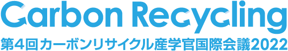 カーボンリサイクル産学官国際会議2022