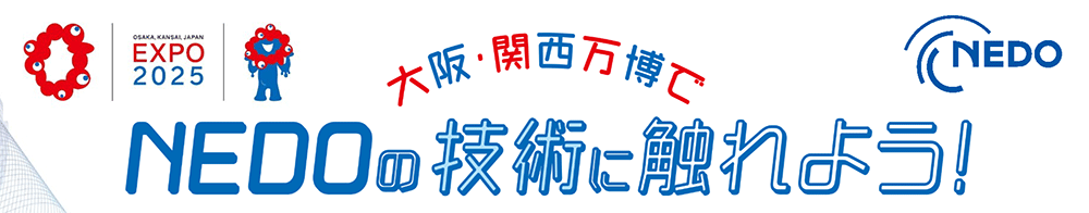大阪・関西万博でNEDOの技術に触れよう！