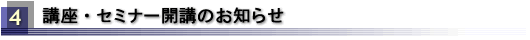 講座・セミナー開講のお知らせ