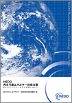 NEDO 再生可能エネルギー技術白書の表紙