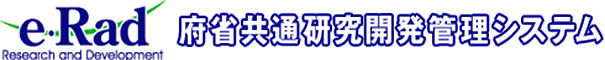 e-Red　府省共通研究開発管理システム