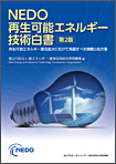 サムネイル：NEDO再生可能エネルギー技術白書の表紙