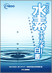 サムネイル：水素エネルギー白書の表紙