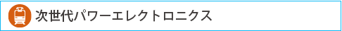 次世代パワーエレクトロニクス