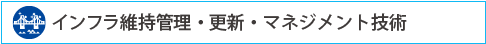 インフラ維持管理・更新・マネジメント技術