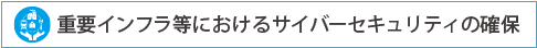 重要インフラ等におけるサイバーセキュリティの確保