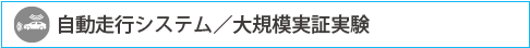 自動走行システム／大規模実証実験