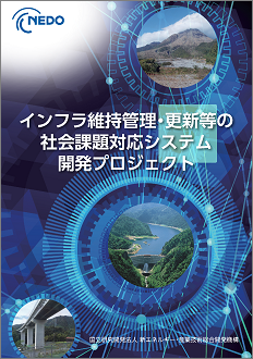 インフラ維持管理・更新等の社会課題対応システム開発プロジェクト 表紙