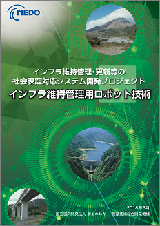 インフラ維持管理・更新等の社会課題対応システム開発プロジェクト 表紙