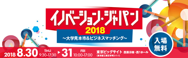 イノベーション・ジャパン2018～大学見本市＆ビジネスマッチング～