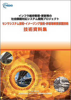 インフラ維持管理・更新等の社会課題対応システム開発プロジェクトセンサシステム技術・イメージング技術・非破壊検査装置技術技術資料集 表紙