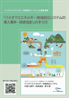 バイオマスエネルギー地域自立システムの導入要件・技術指針