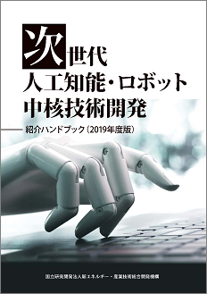 「次世代人工知能・ロボット中核技術開発」紹介ハンドブック（2019年度版） 表紙