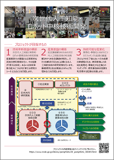 「次世代人工知能・ロボット中核技術開発」パンフレット 表紙