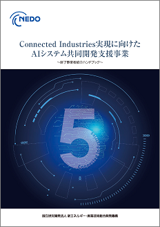 Connected Industries 実現に向けたAIシステム共同開発支援事業 表紙