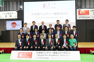 大学発ベンチャー表彰2019の受賞者