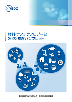 材料・ナノテクノロジー部 2022年度パンフレット 表紙