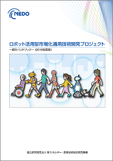 「ロボット活用型市場化適用技術開発プロジェクト」紹介ハンドブック（2019年度版） 表紙