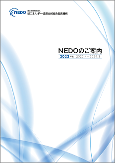 NEDOのご案内 表紙