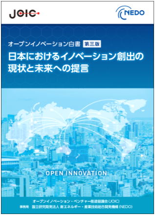 「オープンイノベーション白書　第三版」の表紙イメージ