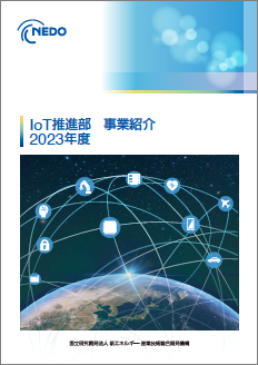 IoT推進部 2023年度 事業紹介 表紙