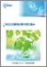 NEDO環境分野の取り組み 表紙