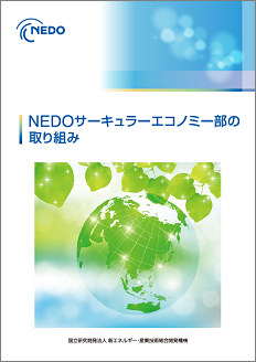 NEDO環境分野の取り組み 表紙