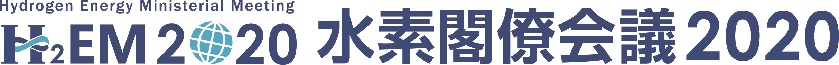 水素閣僚会議2020