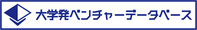 大学発ベンチャーデータベース