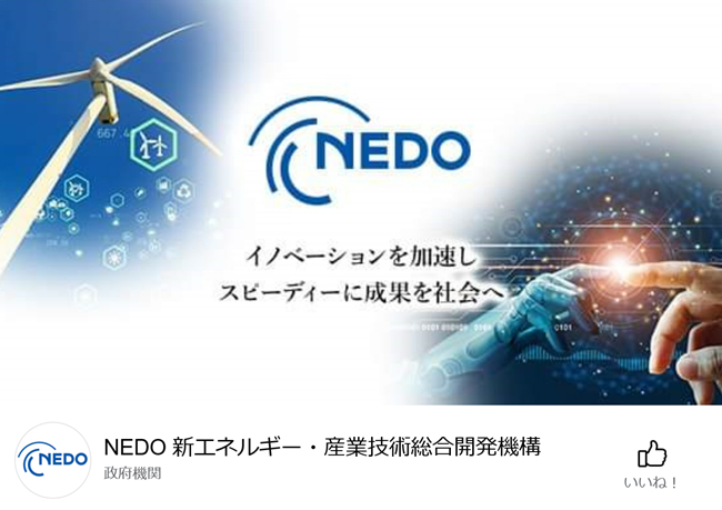 NEDO公式Facebook紹介画像