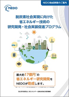 「脱炭素社会実現に向けた省エネルギー技術の研究開発・社会実装促進プログラム」紹介リーフレット 表紙