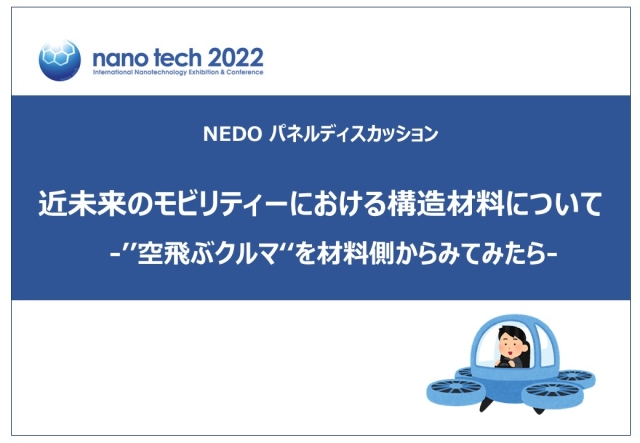 近未来のモビリティーにおける構造材料について～”空飛ぶクルマ“を材料側からみてみたら